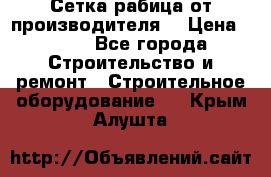 Сетка рабица от производителя  › Цена ­ 410 - Все города Строительство и ремонт » Строительное оборудование   . Крым,Алушта